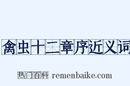 禽虫十二章序近义词是什么意思的图片